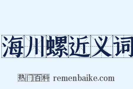 海川螺近义词是什么意思的图片